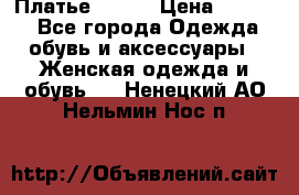 Платье Mango › Цена ­ 2 500 - Все города Одежда, обувь и аксессуары » Женская одежда и обувь   . Ненецкий АО,Нельмин Нос п.